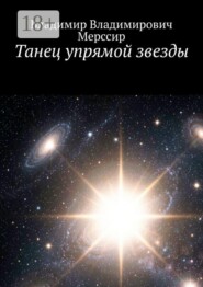 Танец упрямой звезды