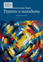 Терять и находить. Сборник рассказов