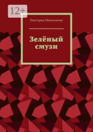 Зелёный смузи