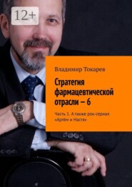 Стратегия фармацевтической отрасли — 6. Часть 1. А также рок-сериал «Артём и Настя»