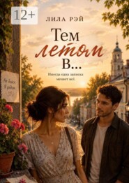 Тем летом в… Иногда одна записка меняет всё