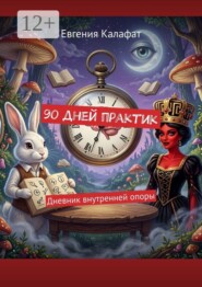 90 дней практик. Дневник внутренней опоры