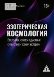 Эзотерическая космология