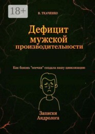 Дефицит мужской производительности. Как боязнь «осечки» создала нашу цивилизацию
