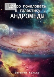 Добро пожаловать в галактику Андромеды