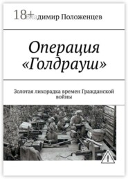 Операция «Голдрауш». «Золотая лихорадка» времен Гражданской войны