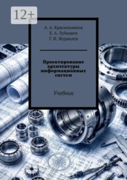 Проектирование архитектуры информационных систем