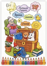 Время сказок и стихов