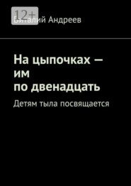 На цыпочках — им по двенадцать. Детям тыла посвящается