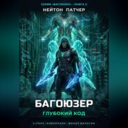 Багоюзер: Глубокий Код