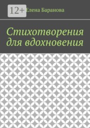 Стихотворения для вдохновения