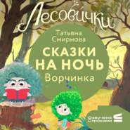 Лесовички. Сказки на ночь. Ворчинка