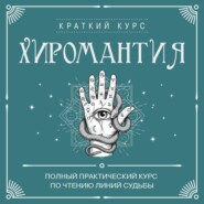 Хиромантия. Полный практический курс по чтению линий судьбы