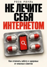 Не лечите себя интернетом. Как отличить заботу о здоровье от опасных советов