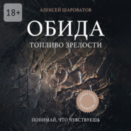 Обида. Топливо зрелости