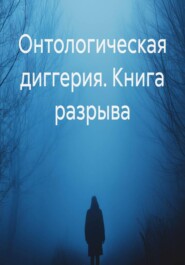 Онтологическая диггерия. Книга разрыва