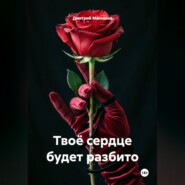 Твоё сердце будет разбито