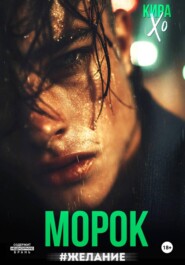 Морок #Желание