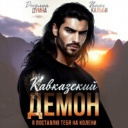 Кавказский Демон. Я поставлю тебя на колени