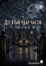 Десятый удар часов