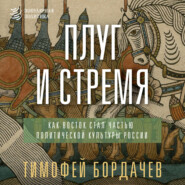 Плуг и стремя. Как Восток стал частью политической культуры России
