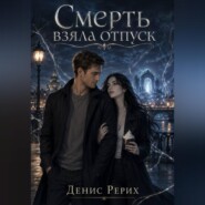 Смерть взяла отпуск