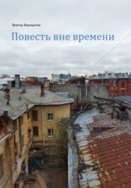 Повесть вне времени.