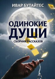 Сборник рассказов "Одинокие души"