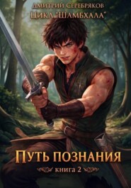 Шамбхала книга 2: Путь познания