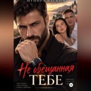 Не обещанная тебе