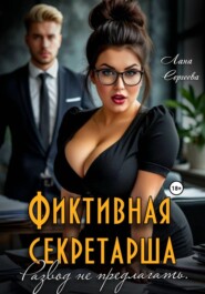 Фиктивная секретарша. Развод не предлагать