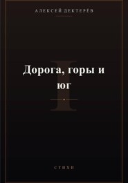Дорога, горы и юг
