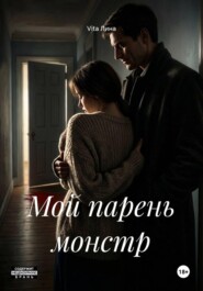 Мой парень монстр