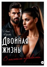 Двойная жизнь. В постели адвоката.