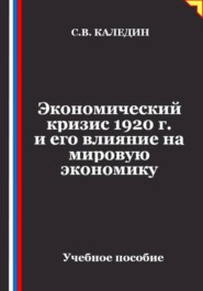 Экономический кризис 1920 г. и его влияние на мировую экономику