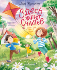 Здесь живет счастье: книга о доме, семье и Родине