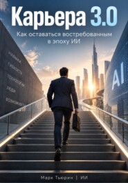 Карьера 3.0: Как оставаться востребованным в эпоху ИИ