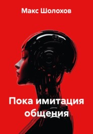 Пока имитация общения