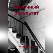 Яблочный результат