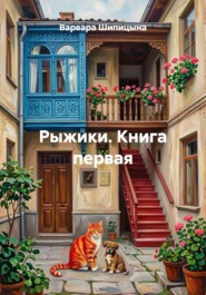 Рыжики. Книга первая