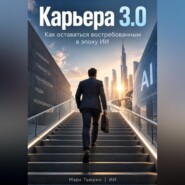 Карьера 3.0: Как оставаться востребованным в эпоху ИИ