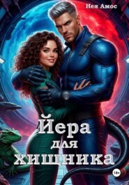Йера для хищника