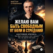 Желаю вам быть свободными от боли и страданий