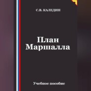 План Маршалла