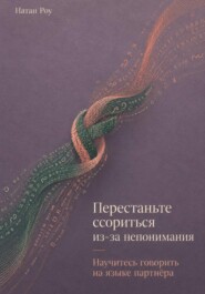 Перестаньте ссориться из-за непонимания. Научитесь говорить на языке партнёра