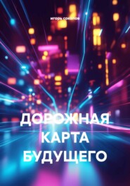 ДОРОЖНАЯ КАРТА БУДУЩЕГО