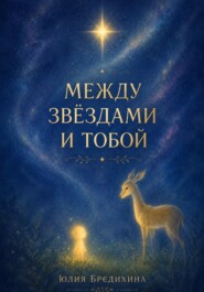 Между звёздами и тобой