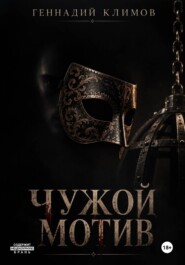 Чужой мотив
