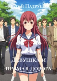 Девушка и прямая дорога