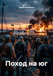 Поход на юг